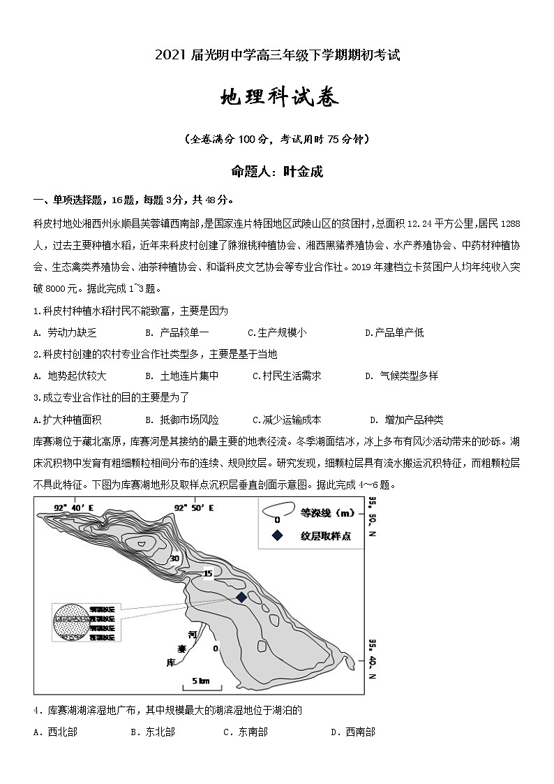 2021东莞光明中学高三下学期期初考试地理试题含答案第1页