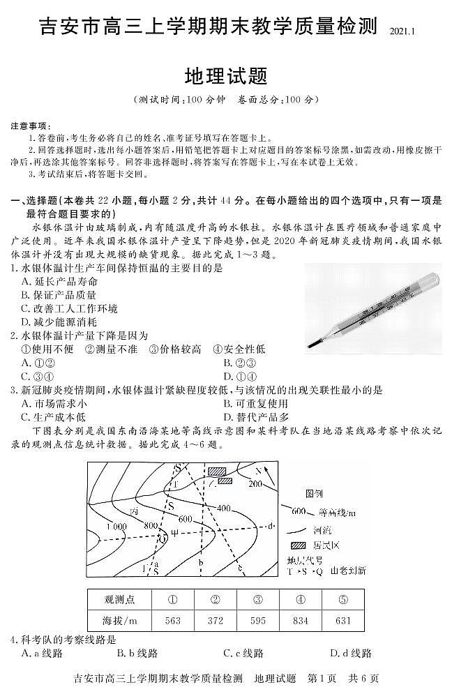 2021吉安高三上学期期末地理试题PDF版含答案01