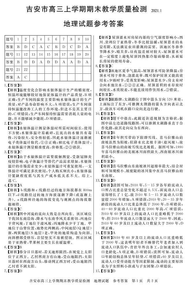 2021吉安高三上学期期末地理试题PDF版含答案01