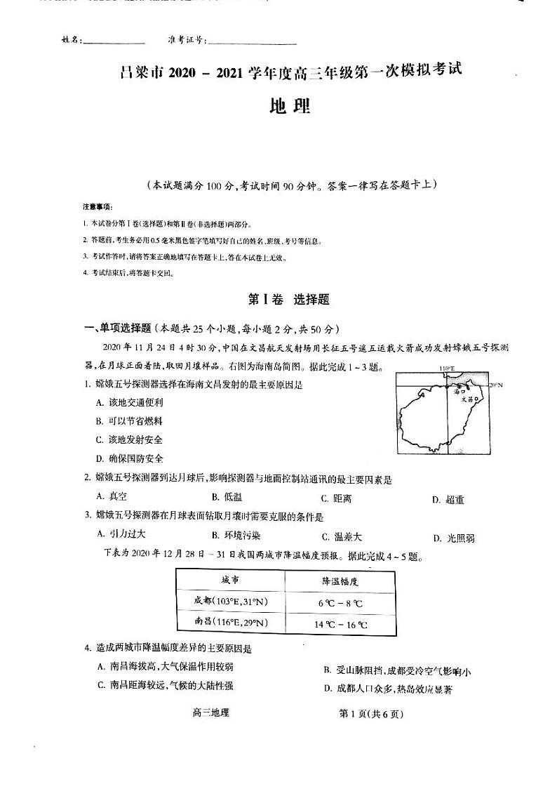 山西省吕梁市2021届高三上学期第一次模拟考试地理试题（PDF ）第1页