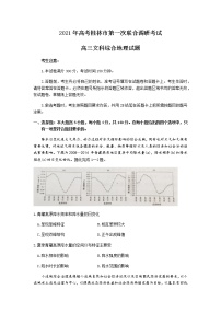 2021桂林高三上学期第一次联合调研考试文科综合地理试题含答案