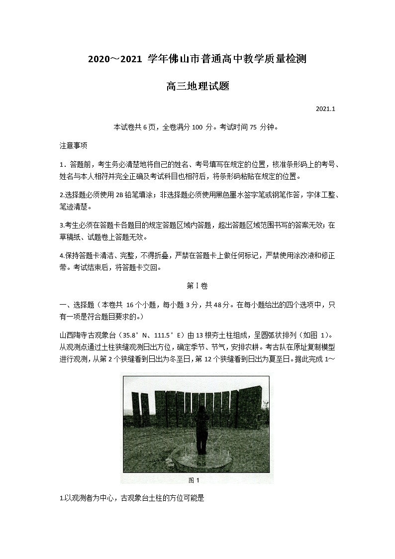 2021佛山高三上学期教学质量检测（一模）地理试题含答案01