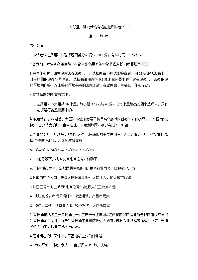 2021八省联盟高三湖北省新高考适应性测试卷（一）地理试题含答案第1页