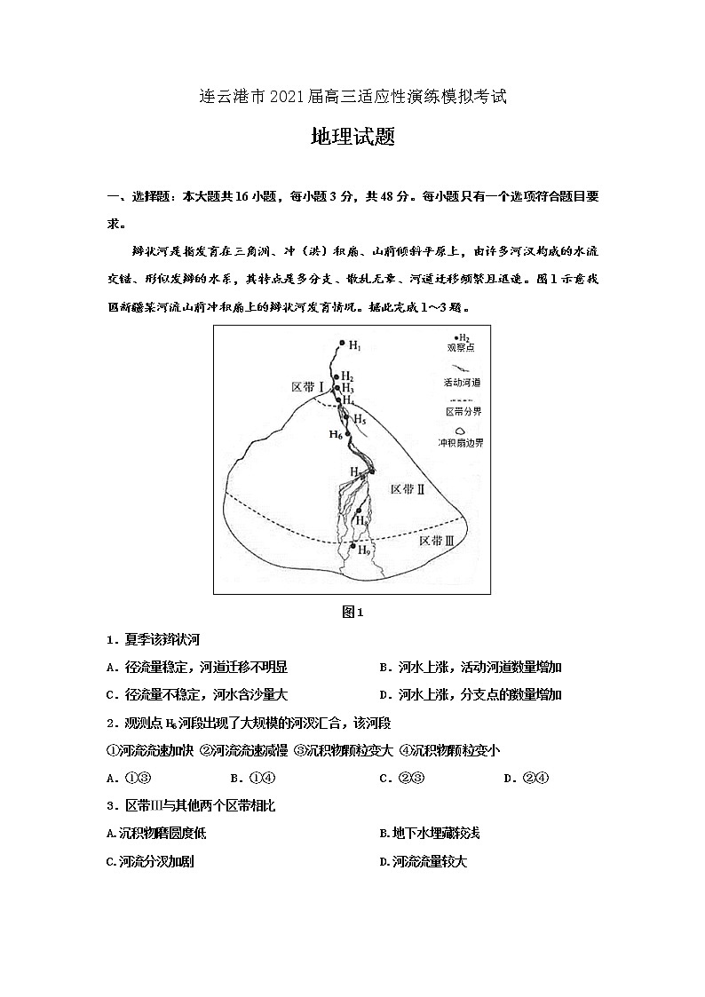 2021连云港高三1月适应性演练模拟考试地理试题含答案第1页