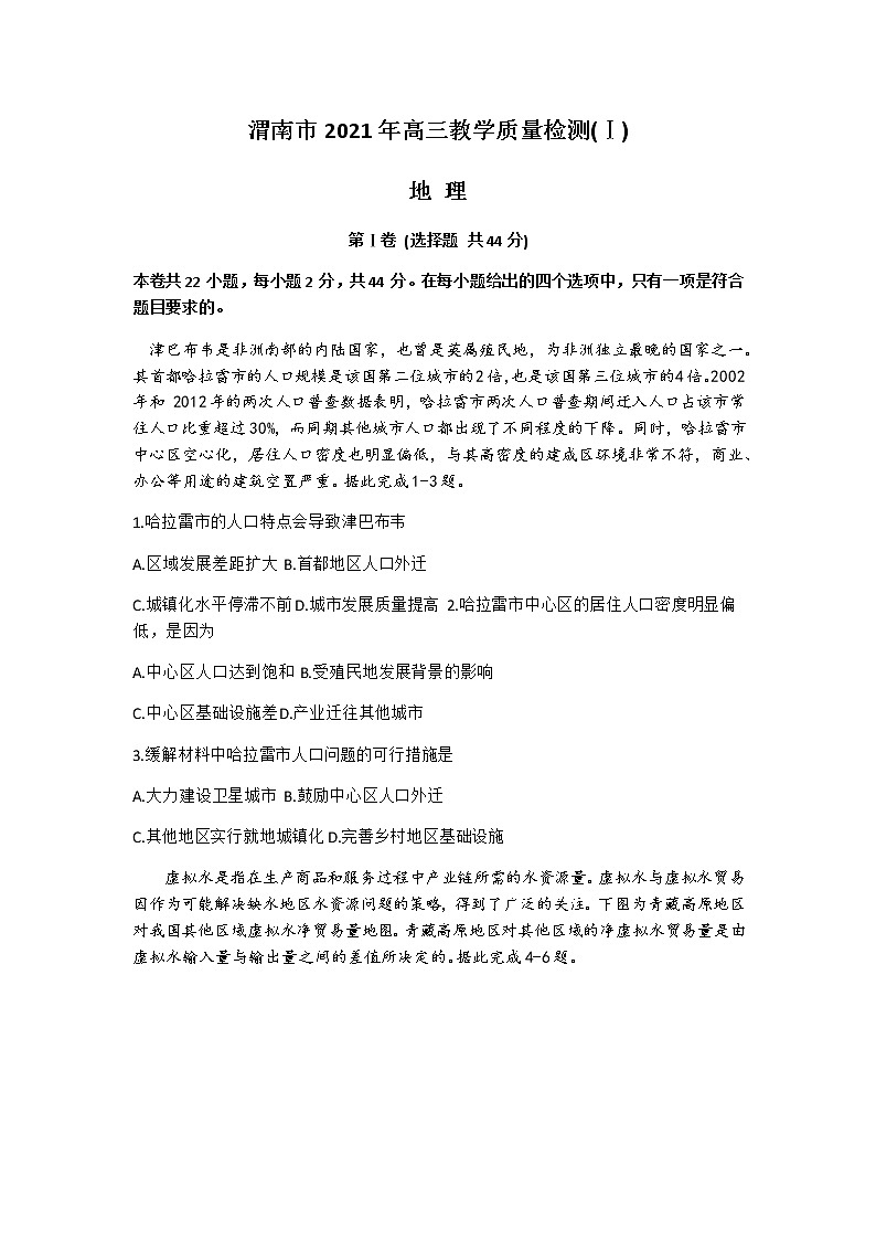2021渭南高三上学期教学质量检测（Ⅰ）（一模）地理试题含答案01