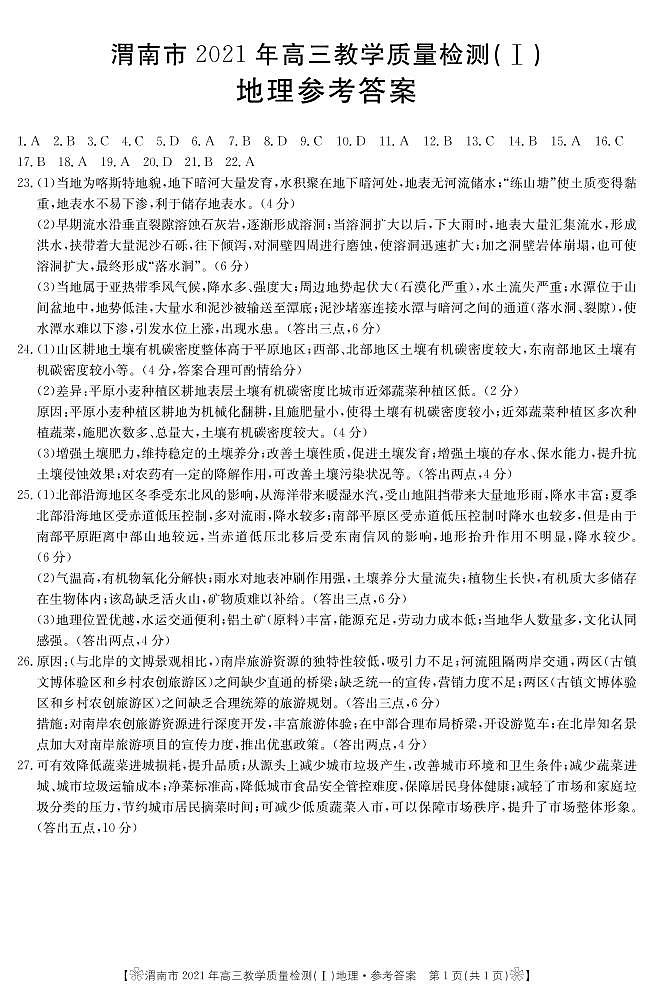 2021渭南高三上学期教学质量检测（Ⅰ）（一模）地理试题含答案01
