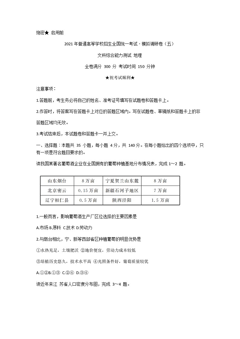 2021安徽省名校联盟高三上学期模拟调研卷（五）文科综合地理试题含答案第1页