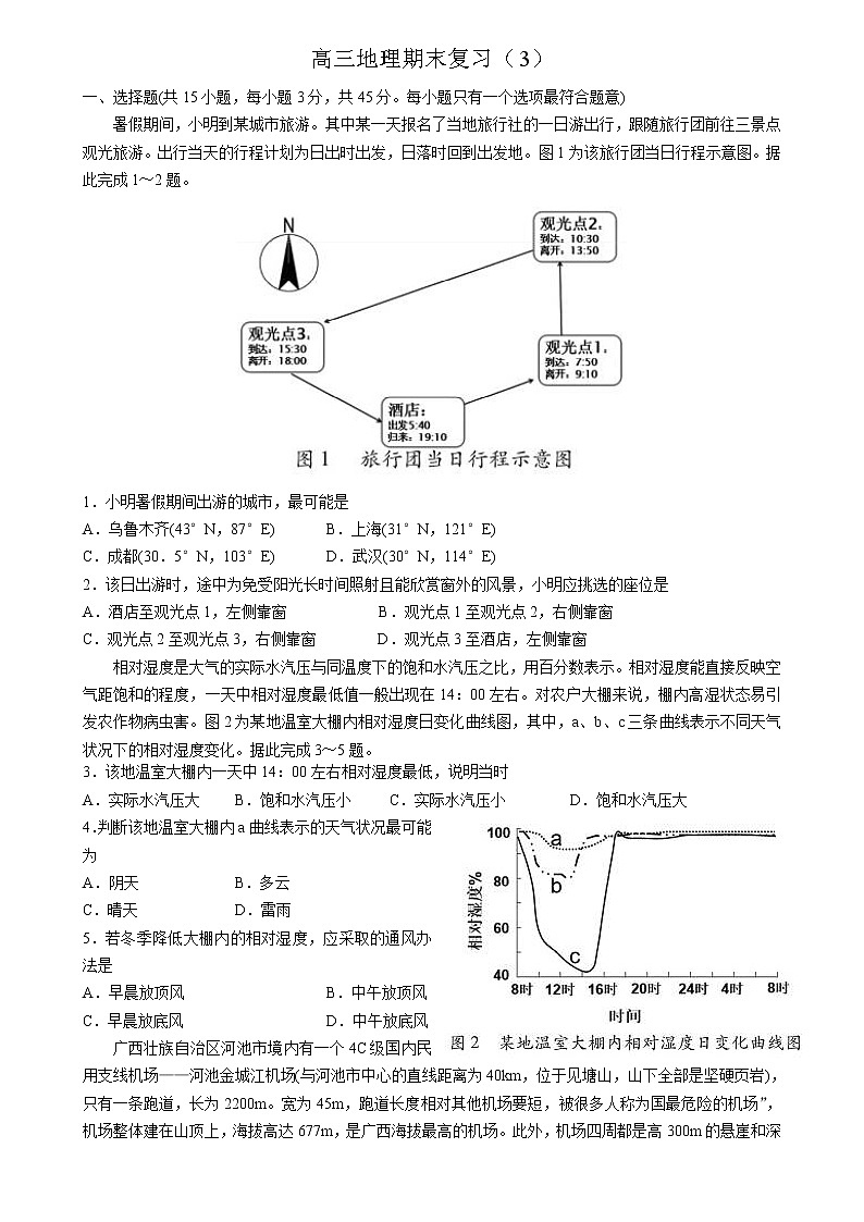 2021济南外国语学校高三上学期1月阶段性检测（期末模拟）地理试题含答案第1页