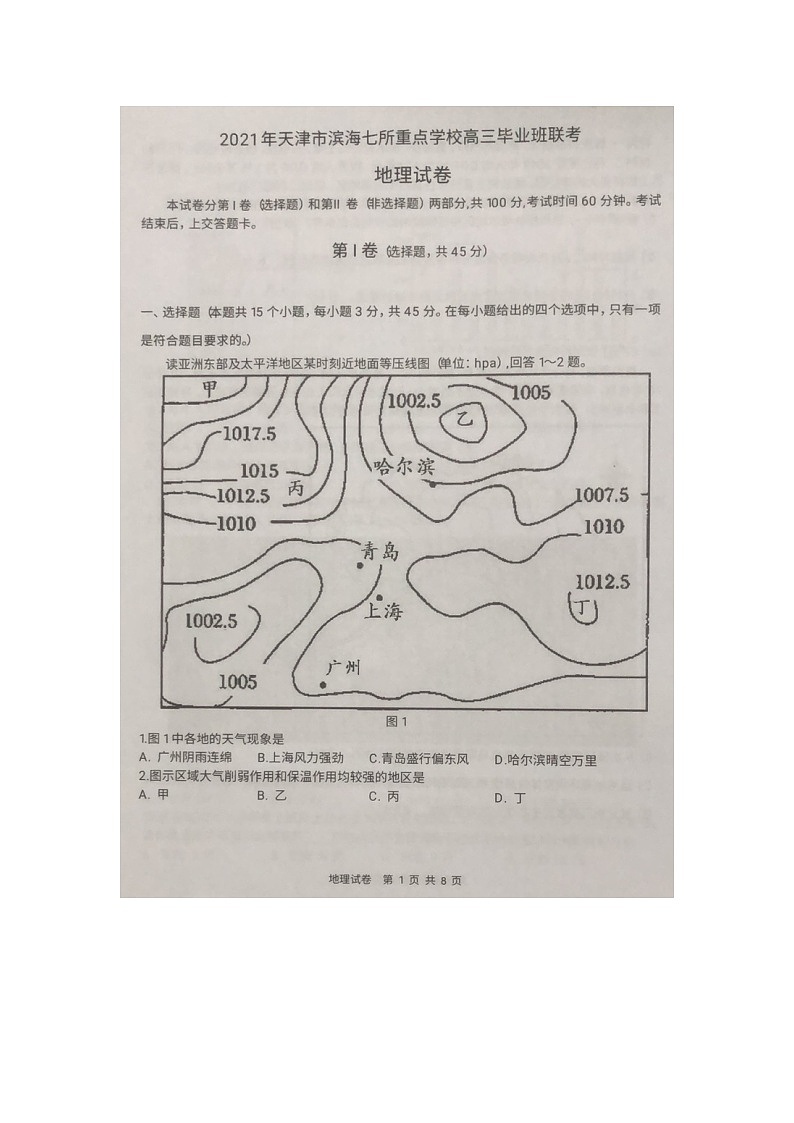 2021天津市滨海七所重点学校高三上学期期末考试地理试卷图片版含答案第1页