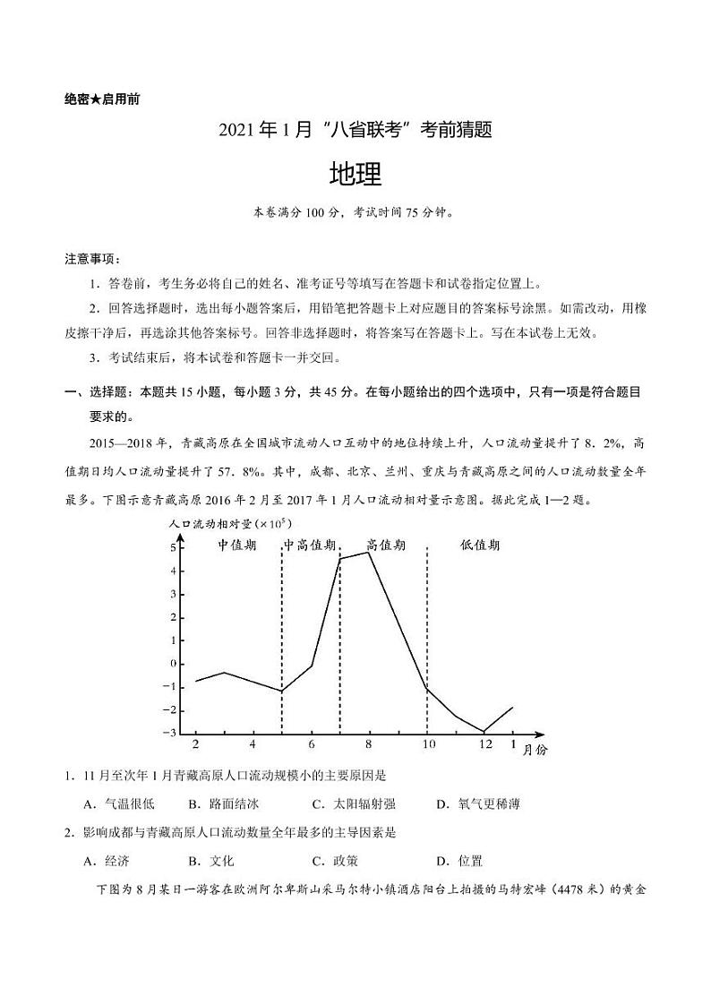 20211月“八省联考”新高考考前猜题地理试题PDF版含解析01