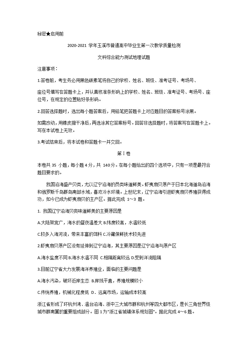 2021玉溪普通高中高三上学期第一次教学质量检测（12月）文科综合地理试题含答案第1页