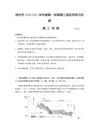 2021扬州高三上学期1月适应性练习地理试题含答案