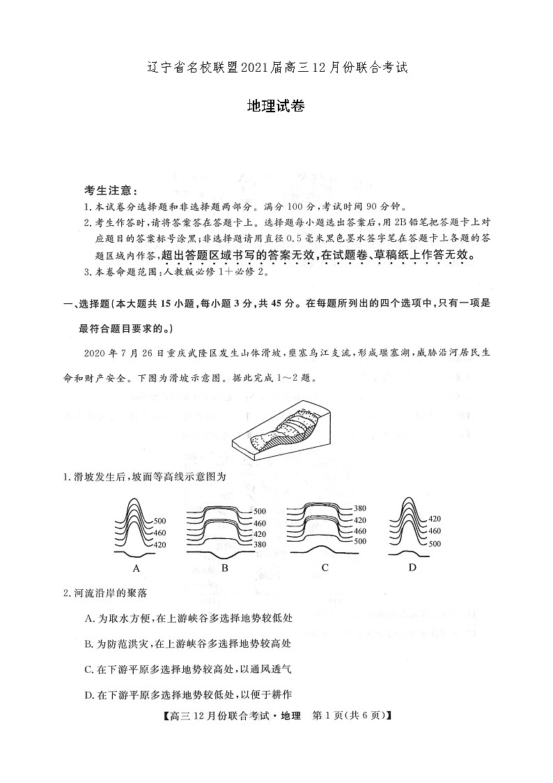 2021辽宁省名校联盟高三上学期12月份联合考试地理试卷扫描版含答案01