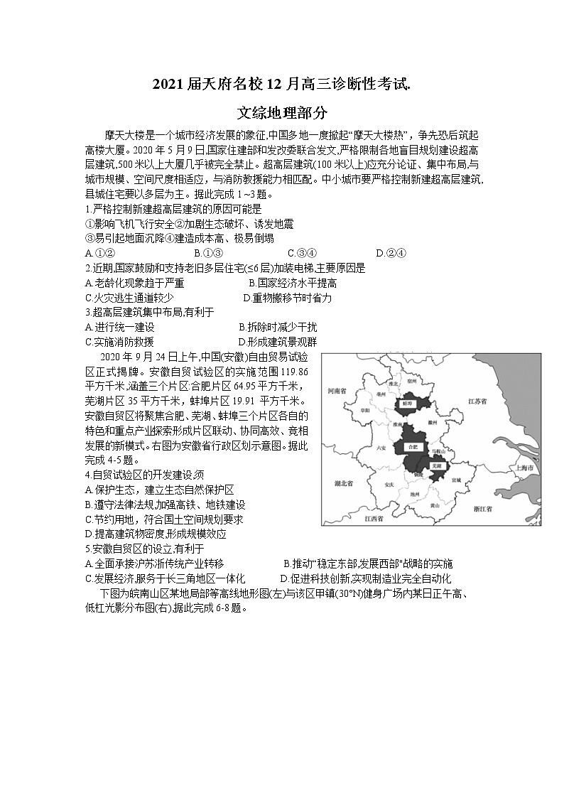 2021四川省天府名校高三上学期12月诊断性考试文科综合地理试题含答案第1页