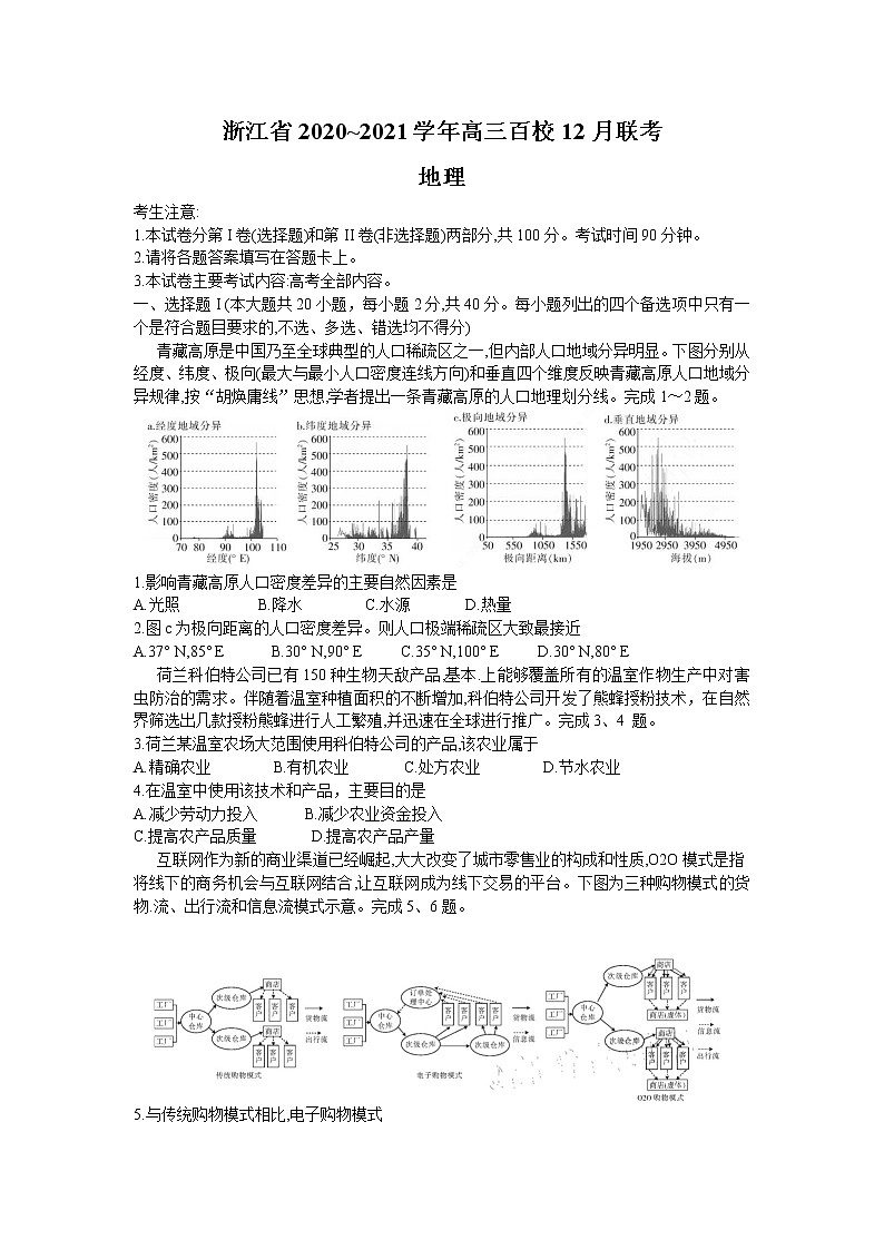 2021浙江省百校高三12月联考地理试题含答案第1页