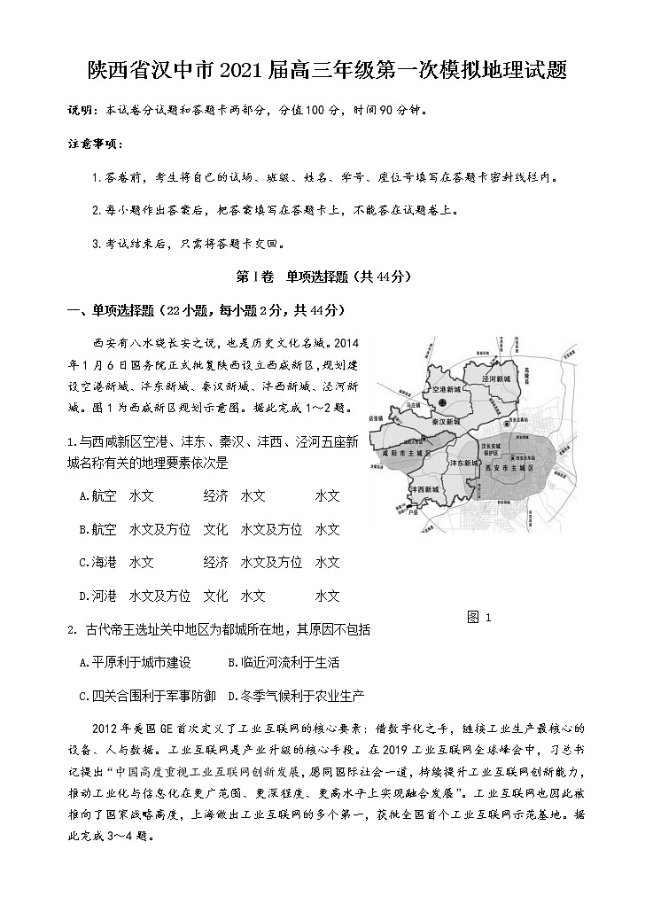 2021汉中高三上学期第一次模拟地理试题含答案01