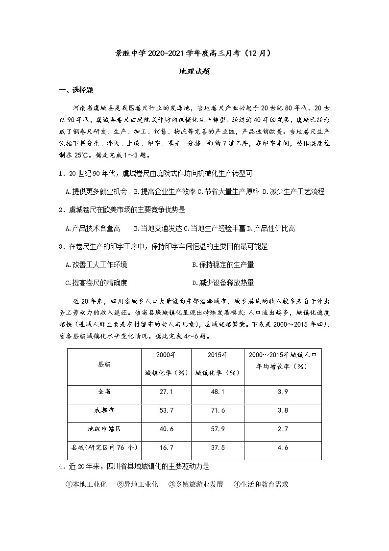 2021运城景胜中学高三上学期第三次月考地理试题含答案第1页