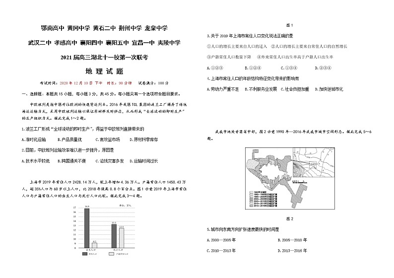 2021湖北省十一校高三上学期第一次联考（12月）地理试题含答案01