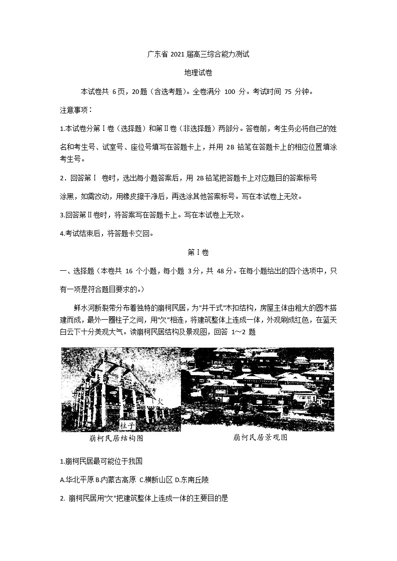 2021广东省高三上学期12月综合能力测试地理试题含解析第1页