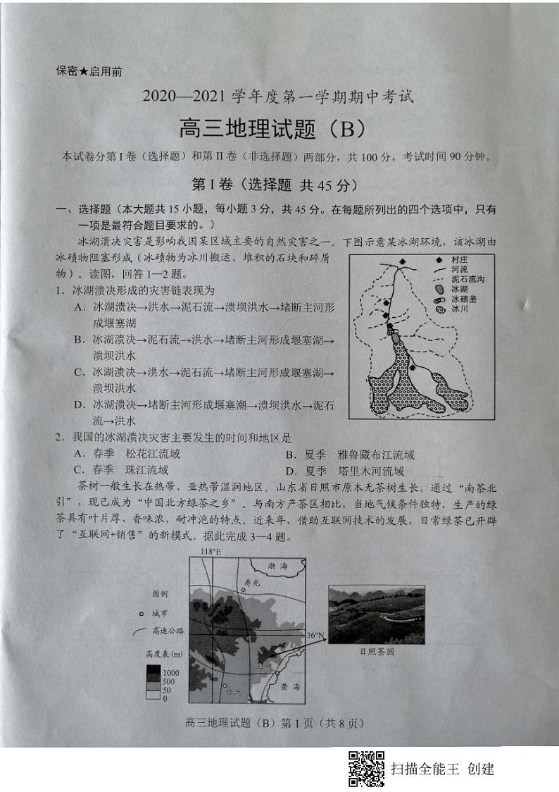 山东省菏泽市2021届高三上学期期中考试地理试题（B）（扫描版）第1页