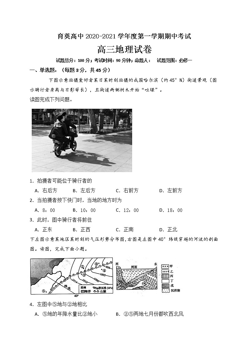 2021朝阳育英高考补习学校高三上学期期中考试地理试题含答案第1页
