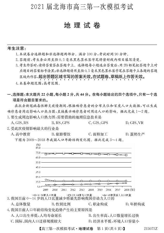 2021北海高三第一次模拟考试地理试题PDF版含答案01