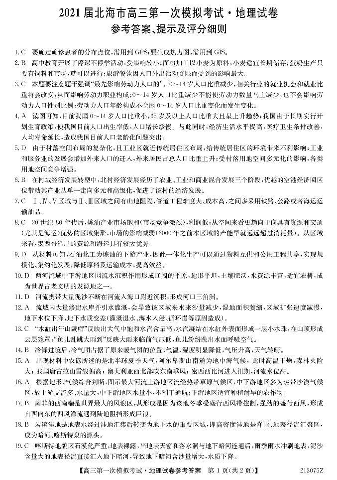 2021北海高三第一次模拟考试地理试题PDF版含答案01