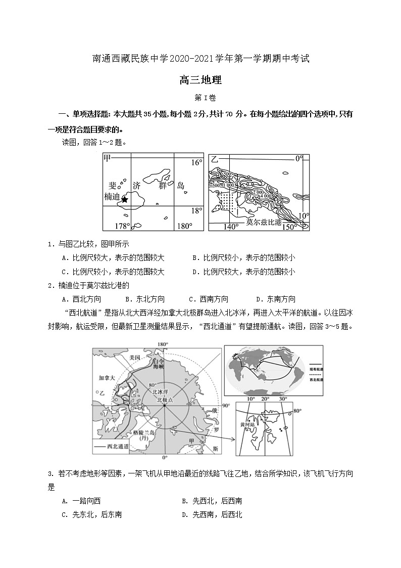 2021南通西藏民族中学高三上学期期中考试地理试题含答案第1页