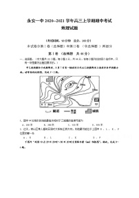 2021永安一中高三上学期期中考试地理含答案