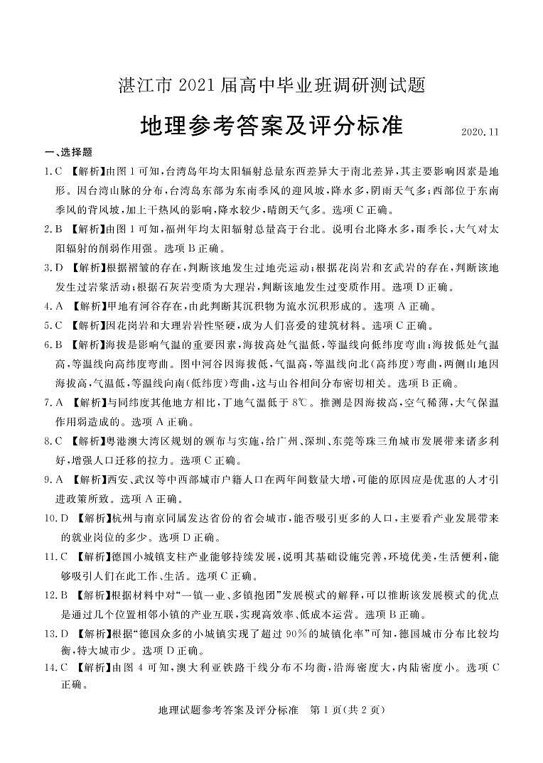 2021湛江高三上学期11月调研测试地理试题含答案01