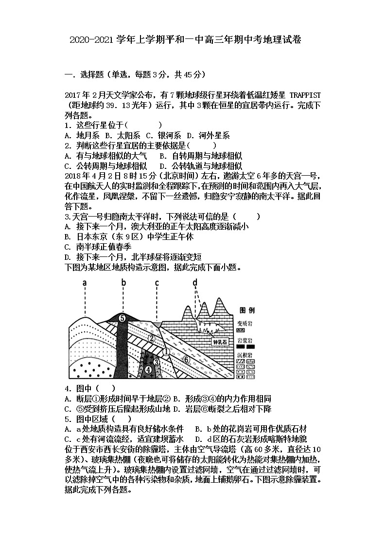 2020-2021学年上学期平和一中高三年地理期中考试卷第1页