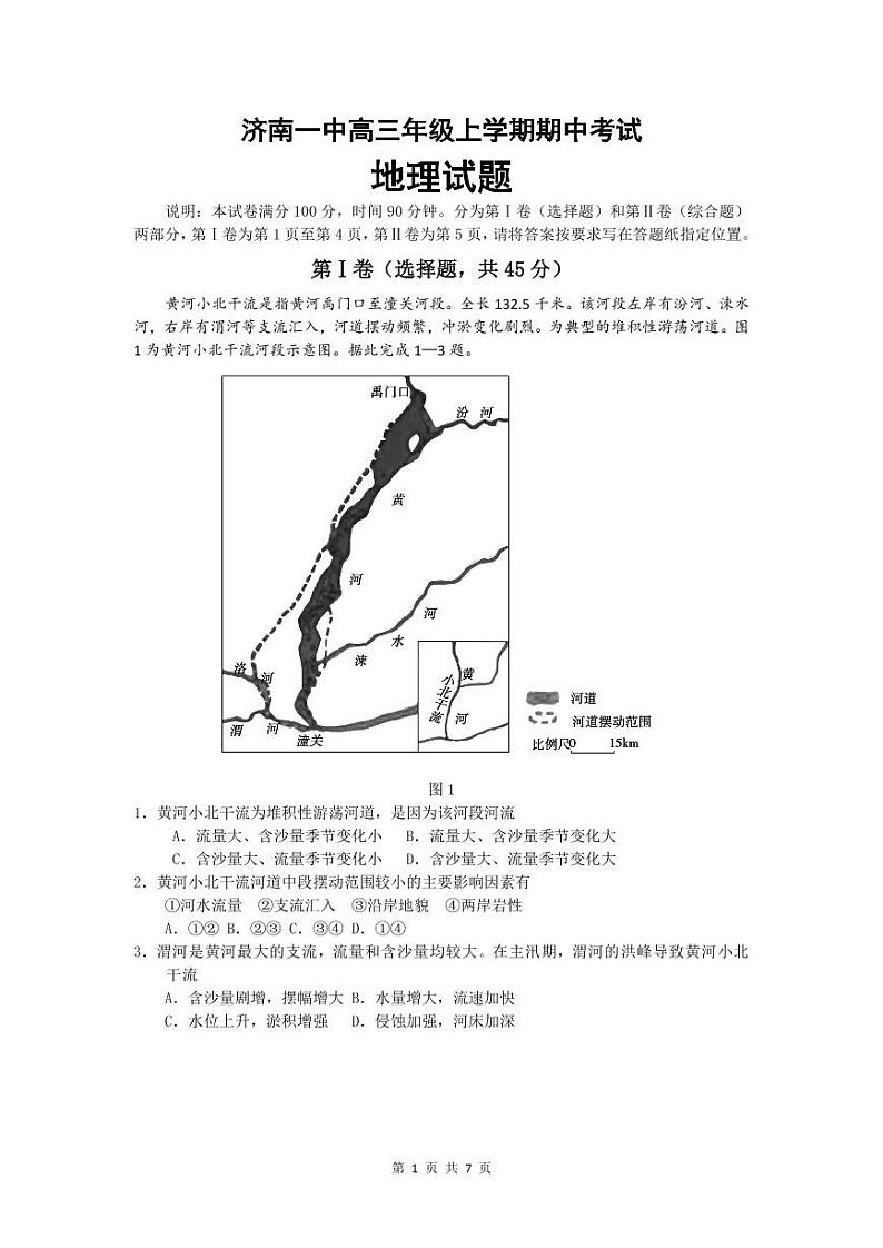 山东省济南市第一中学2021届高三上学期期中考试地理试题（可编辑PDF版）第1页
