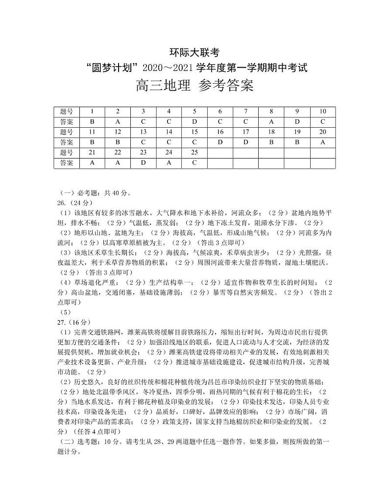 河南省驻马店市2020-2021学年高三上学期11校期中联考地理答案第1页