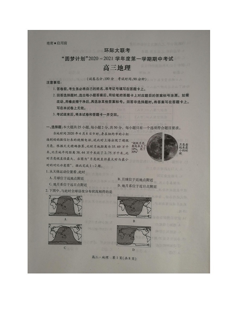 河南省驻马店市2020-2021学年高三上学期11校期中联考地理试题（图片版）第1页