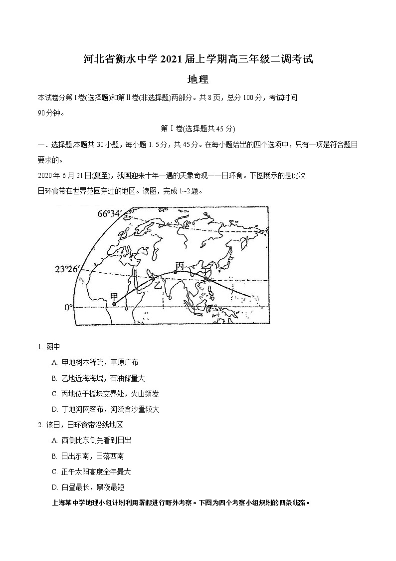2021衡水中学高三上学期二调考试地理试卷含答案01