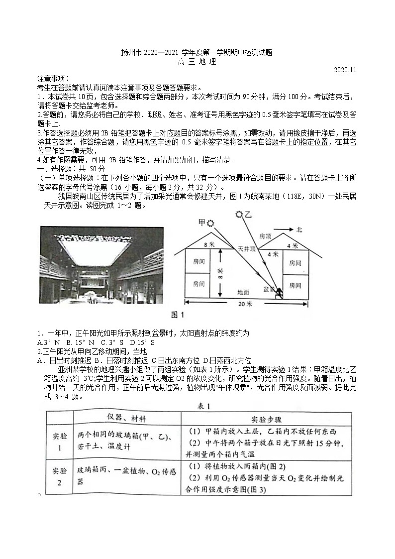 2021扬州高三上学期期中调研地理试卷含答案01