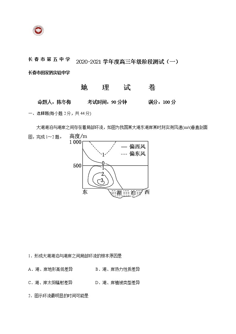 2021长春五中高三上学期期中考试地理试题含答案第1页