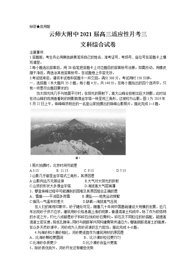 2021云南师大附中高三高考适应性月考卷（三）文综地理试题含答案第1页