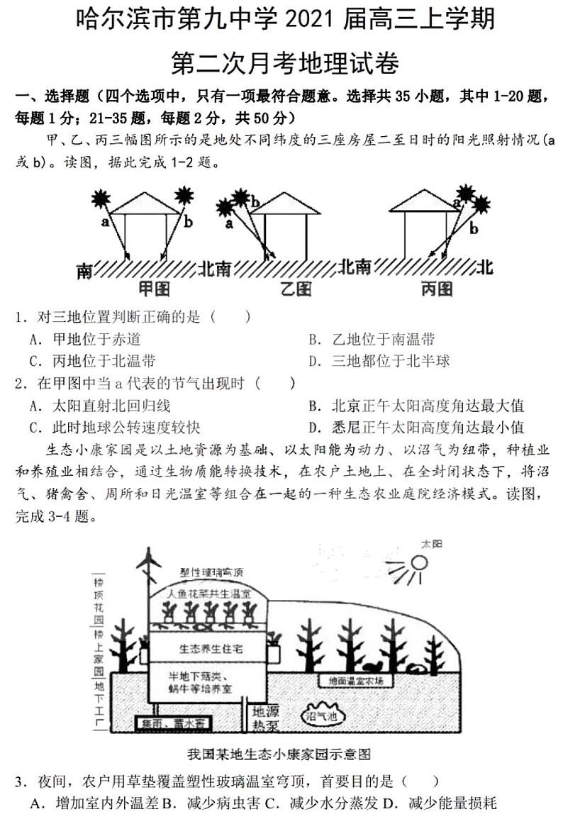 2021黑龙江省哈九中高三上学期第二次月考地理试题PDF版含答案第1页