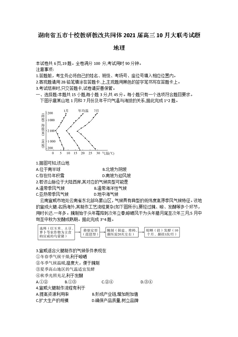 2021湖南省五市十校教研教改共同体高三10月大联考试题地理含答案01