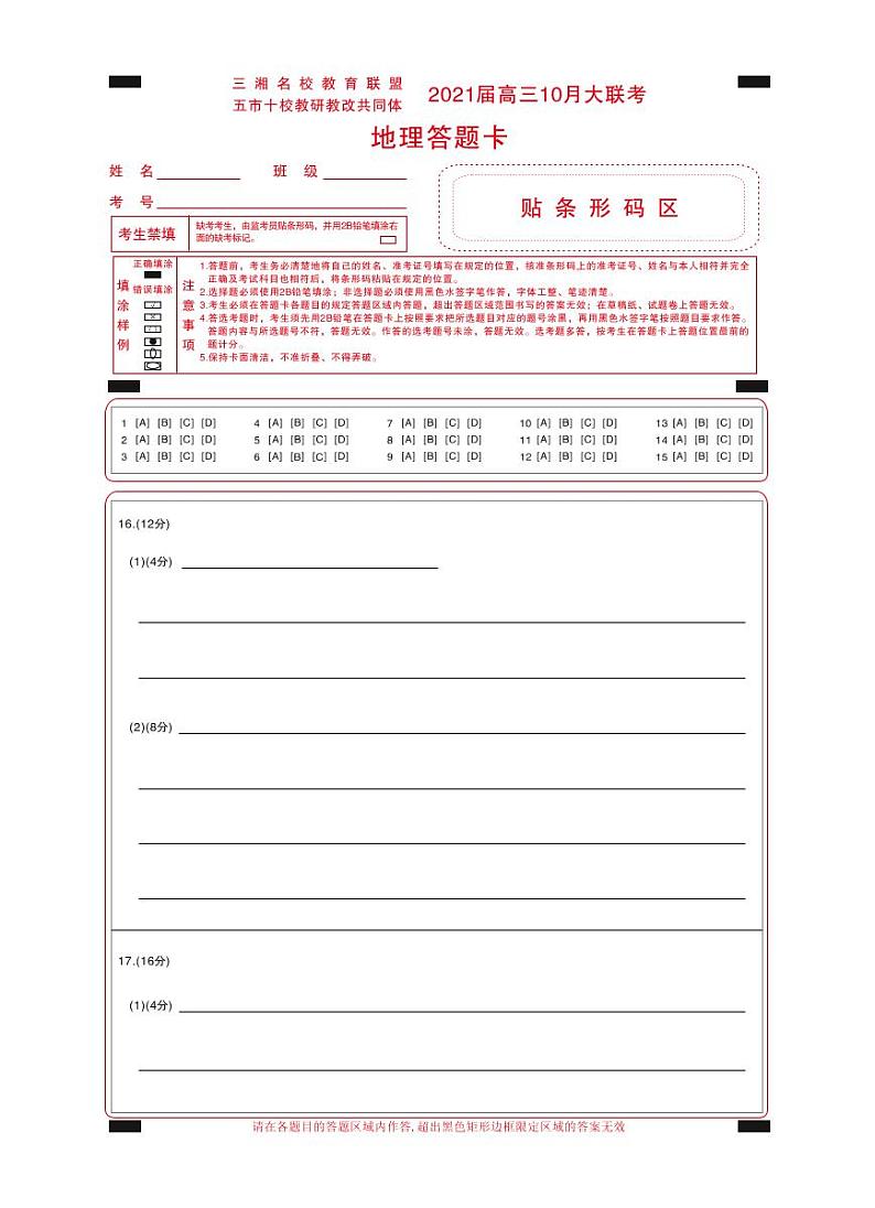 2021湖南省五市十校教研教改共同体高三10月大联考试题地理含答案01