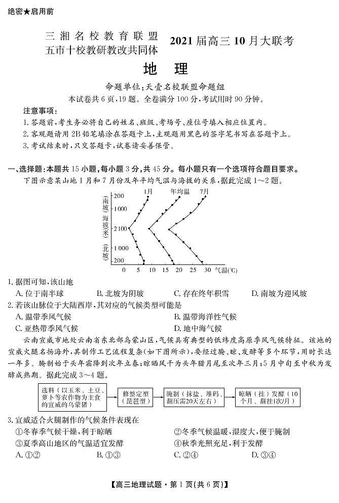 2021湖南省五市十校教研教改共同体高三10月大联考试题地理含答案01