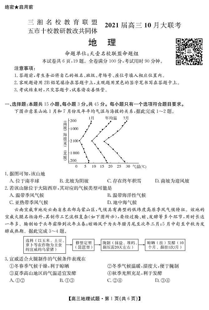 2021湖南省五市十校教研教改共同体高三10月大联考试题地理PDF版含答案01