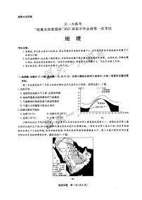 2021天一大联考“皖豫联盟体”高三第一次考试地理PDF版含答案