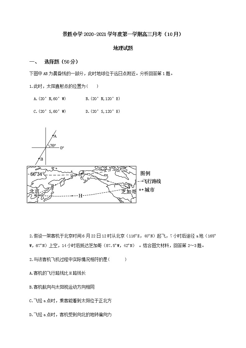 2021运城景胜中学高三上学期10月月考地理试题含答案01