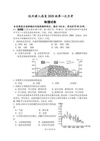 2021杭州建人高复高三上学期第一次考试地理PDF版含答案