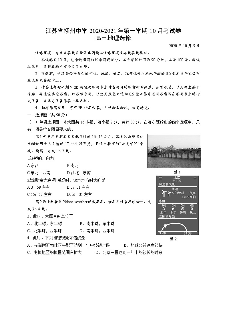 2021扬州中学高三10月月考地理试题含答案第1页