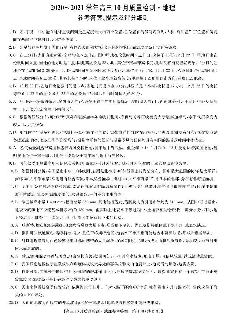 九师联盟联考10月考-地理DA第1页