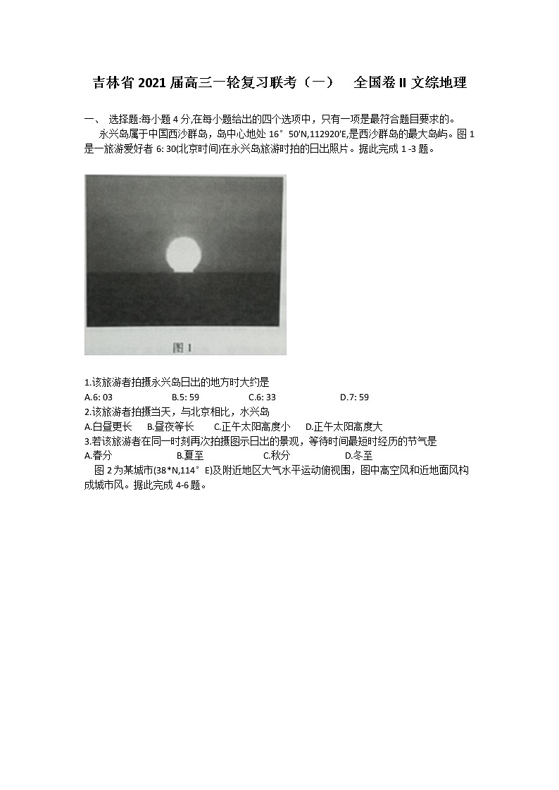 吉林省2021届高三一轮复习联考（一）  全国卷II文综地理第1页