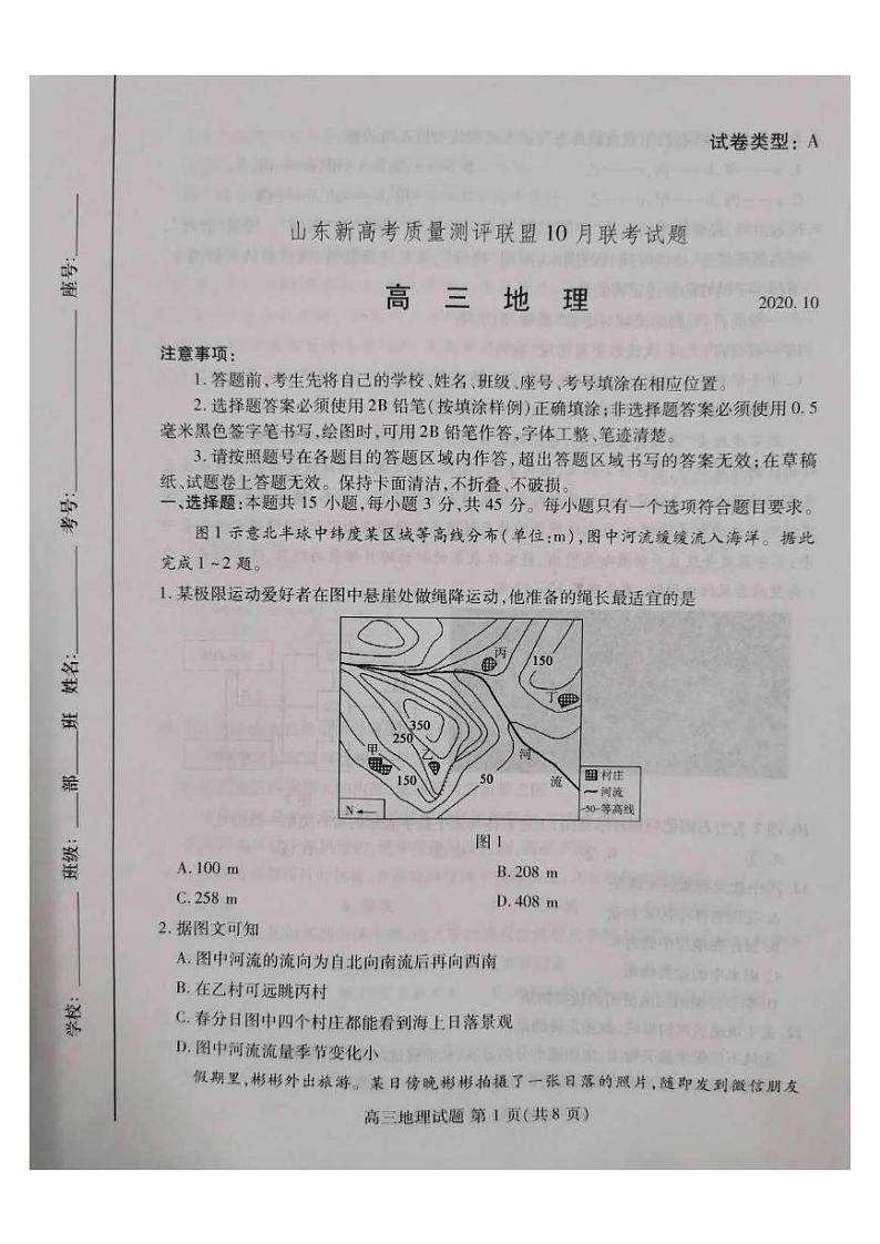 山东新高考质量测评联盟10月联考地理试题（图片版）第1页
